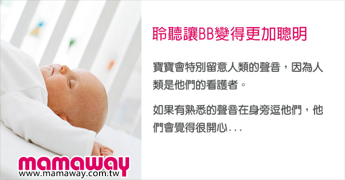 聆聽讓bb變得更加聰明 Mamaway 聆聽讓bb變得更加聰明 Mamaway