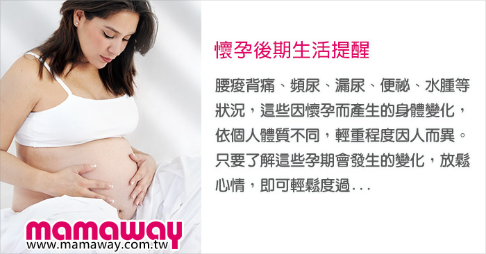 懷孕後期生活提醒 Mamaway