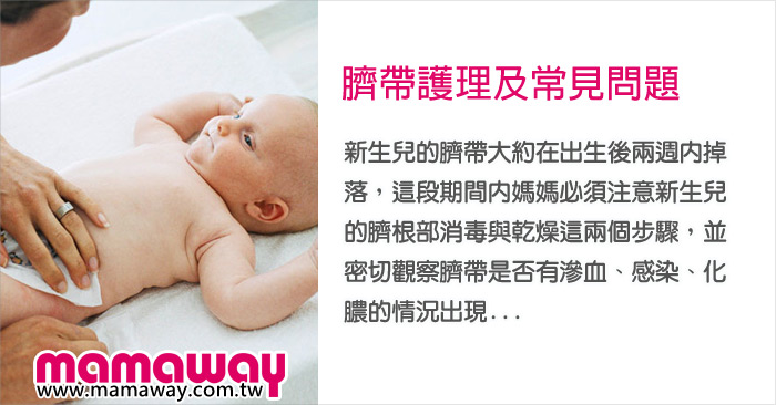 新生兒臍帶護理及常見問題