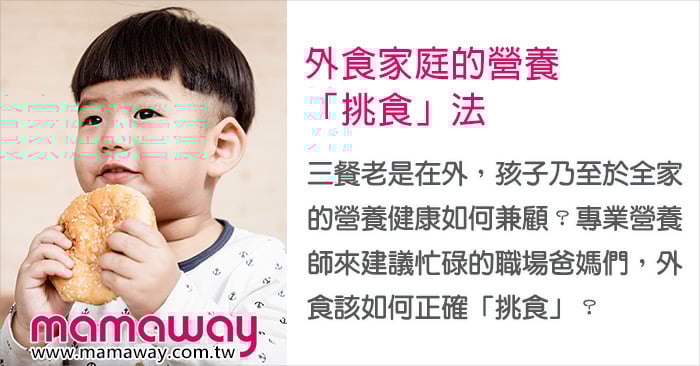 雙薪爸媽必學 外食家庭的營養 挑食 法 Mamaway 雙薪爸媽必學 外食家庭的營養 挑食 法 Mamaway