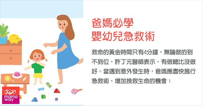 爸媽必學的嬰幼兒急救術