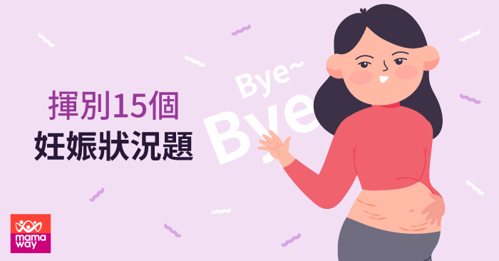 揮別15個妊娠狀況題 媽媽餵 揮別15個妊娠狀況題 媽媽餵