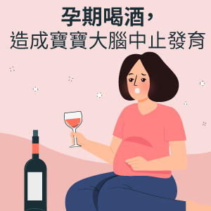 胎兒酒精症候群彙整 Mamaway