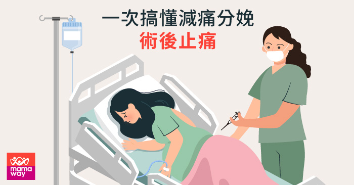 一次搞懂減痛分娩 術後止痛 Mamaway媽媽餵懷孕哺乳育兒百科 一次搞懂減痛分娩 術後止痛 Mamaway媽媽餵懷孕哺乳育兒百科