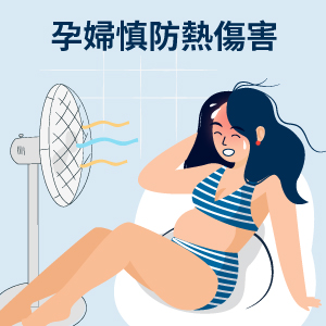 孕婦慎防熱傷害 Mamaway