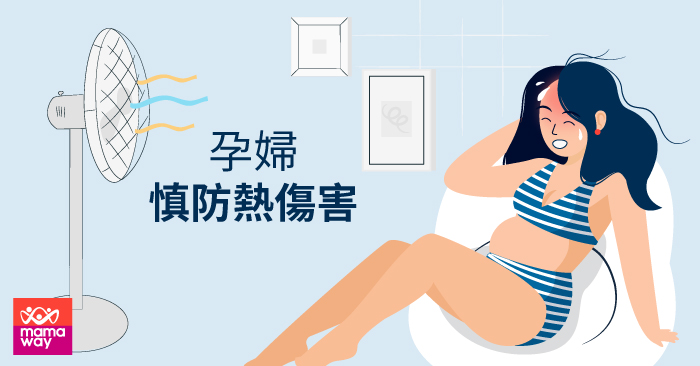 孕婦慎防熱傷害 媽媽餵