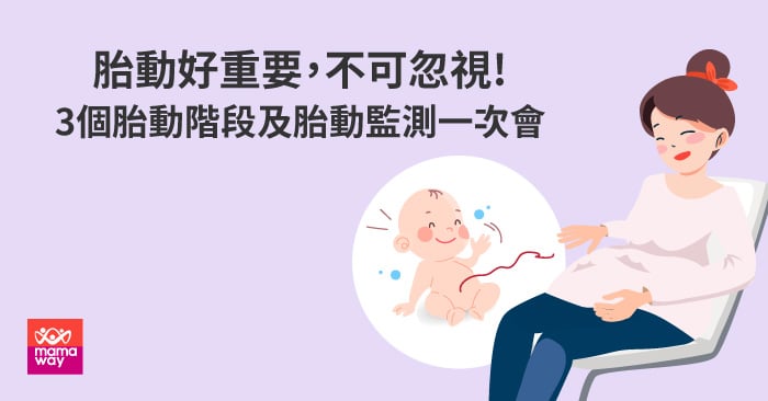 胎動好重要 不可忽視 3個胎動階段及胎動監測一次會 Mamaway