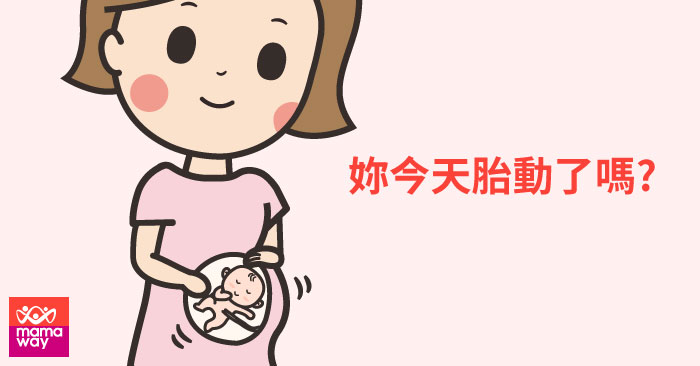 妳今天胎動了嗎 媽媽餵 妳今天胎動了嗎 媽媽餵