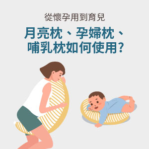 從懷孕用到育兒，月亮枕、孕婦枕、哺乳枕如何使用?