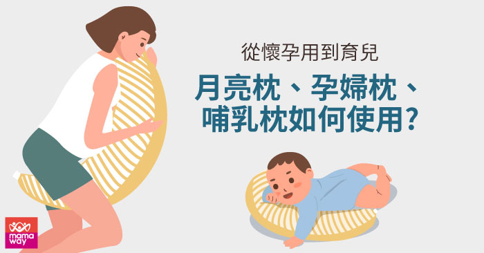 從懷孕用到育兒，月亮枕、孕婦枕、哺乳枕如何使用?