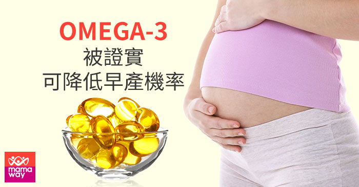Omega-3降低早產機率700