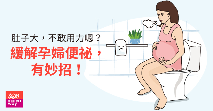 肚子大 不敢用力嗯 緩解孕婦便祕 有妙招 媽媽餵