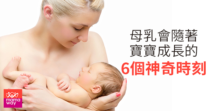 母乳會隨著寶寶成長的6個神奇時刻 Mamaway媽媽餵懷孕哺乳育兒百科 母乳會隨著寶寶成長的6個神奇時刻 Mamaway媽媽餵懷孕哺乳育兒百科