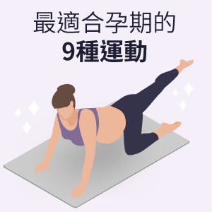 最適合孕期的9種運動 媽媽餵