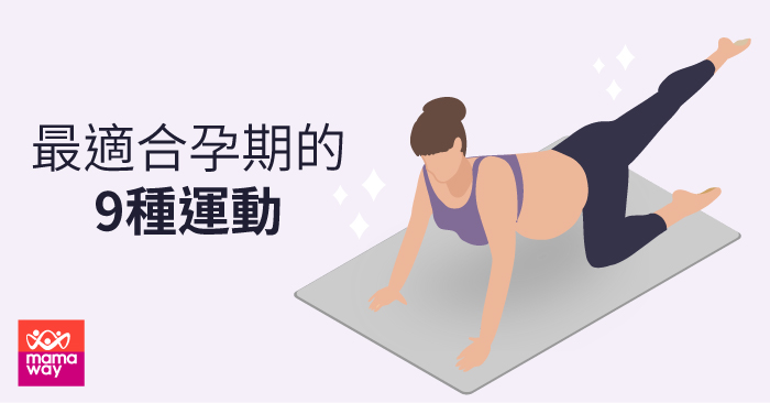 最適合孕期的9種運動 媽媽餵