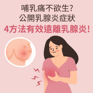 乳腺炎症狀大公開