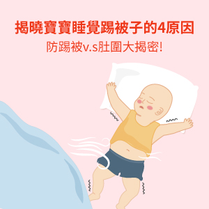 揭曉寶寶睡覺踢被子的4個原因，防踢被與肚圍比較