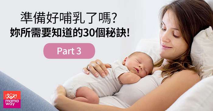 準備好哺乳了嗎? 妳所需要知道的30個秘訣!