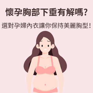 懷孕胸部下垂有解嗎?選對孕婦內衣讓你保持美麗胸型!