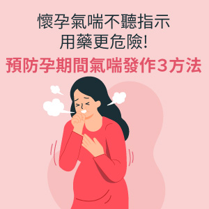 懷孕氣喘不聽指示用藥更危險，懷孕氣喘發作3方法