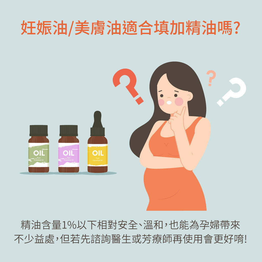 妊娠油適合添加精油嗎?