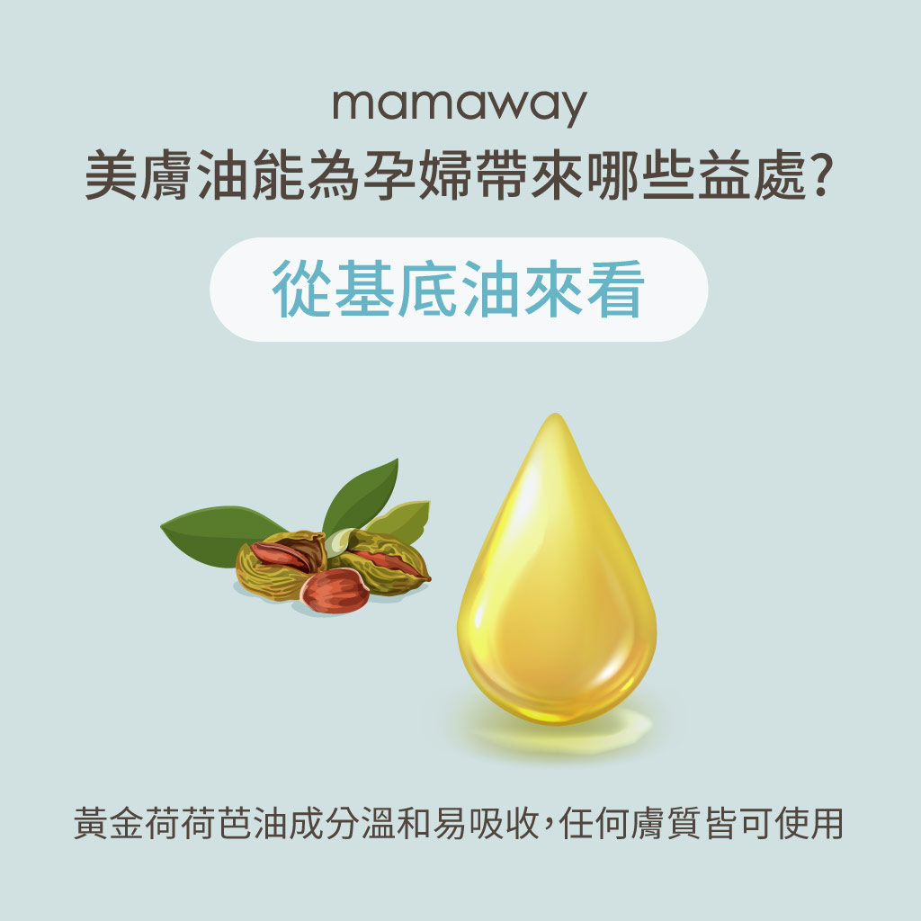 mamaway美膚油的好處