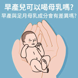 早產兒可以喝母乳嗎?早產與足月母乳成分會有差異嗎?