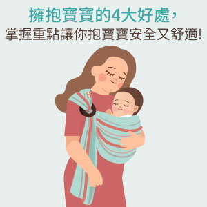 擁抱寶寶的4大好處，掌握重點讓你抱寶寶安全又舒適