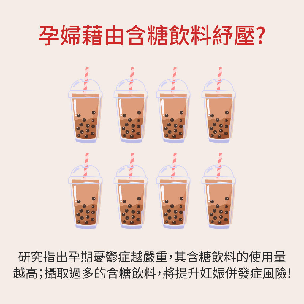 懷孕可以喝含糖飲料嗎?