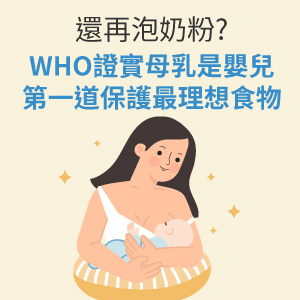 WHO證實母乳是嬰兒第一道保護最理想食物