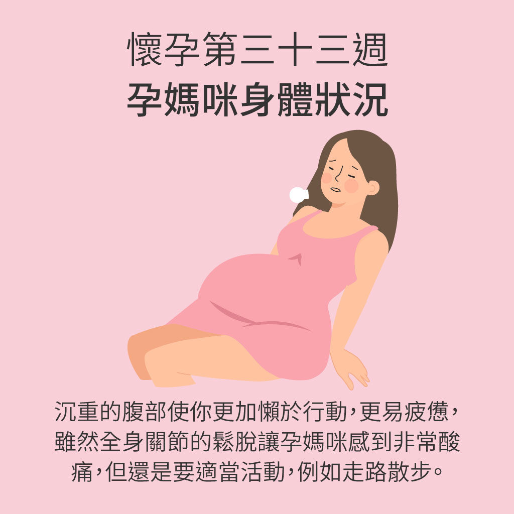 懷孕第33週媽媽身體狀況