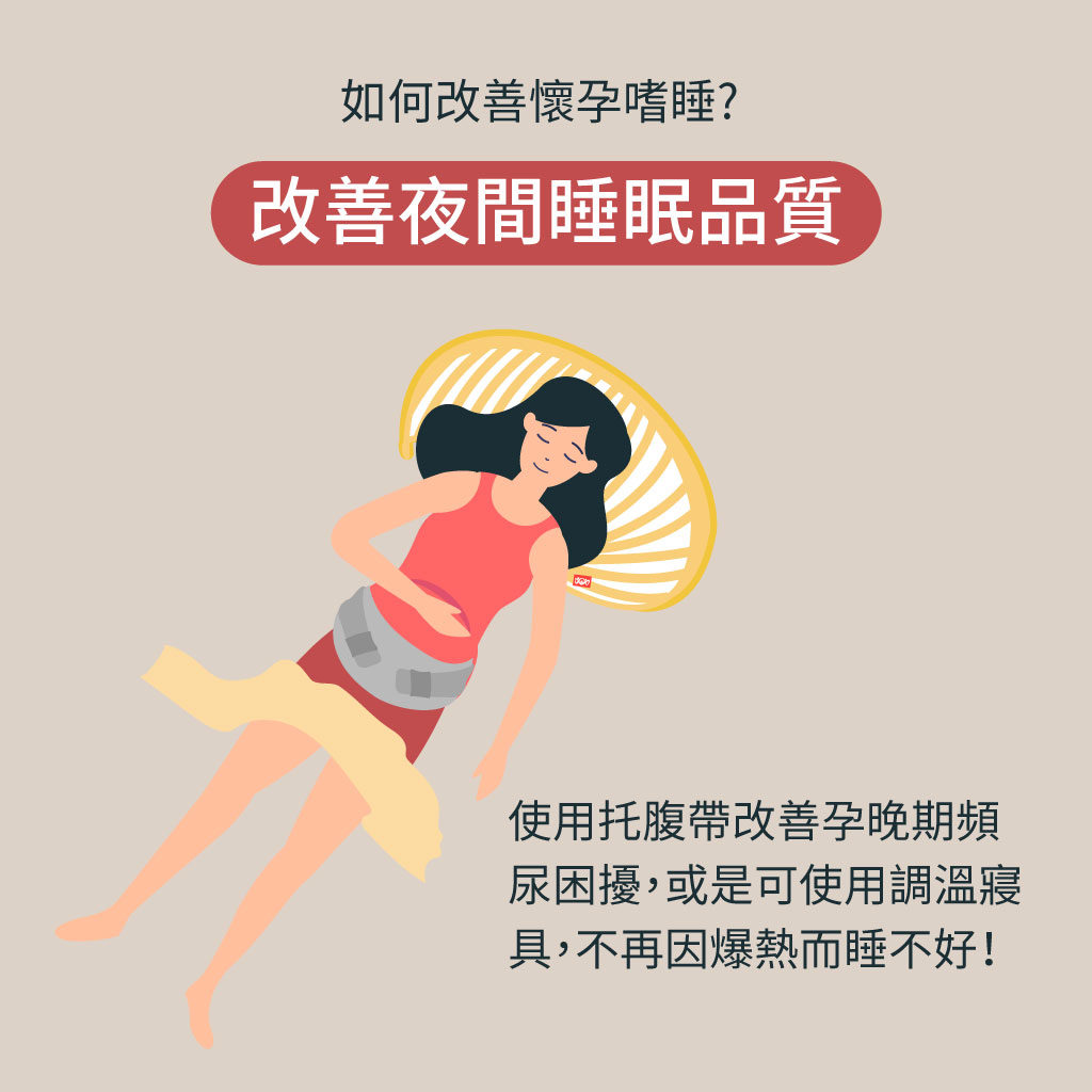 提升睡眠品質預防懷孕嗜睡