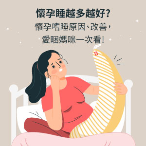 懷孕睡越多越好?懷孕嗜睡的原因