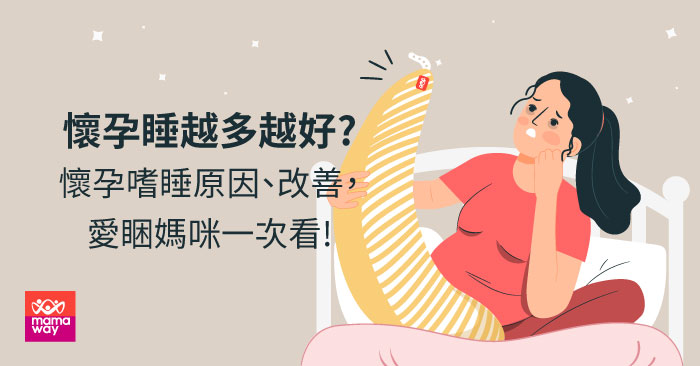 懷孕睡越多越好?懷孕嗜睡的原因