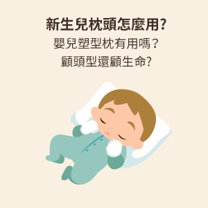 新生兒枕頭怎麼用?嬰兒塑型枕有用嗎？顧頭型還顧生命?