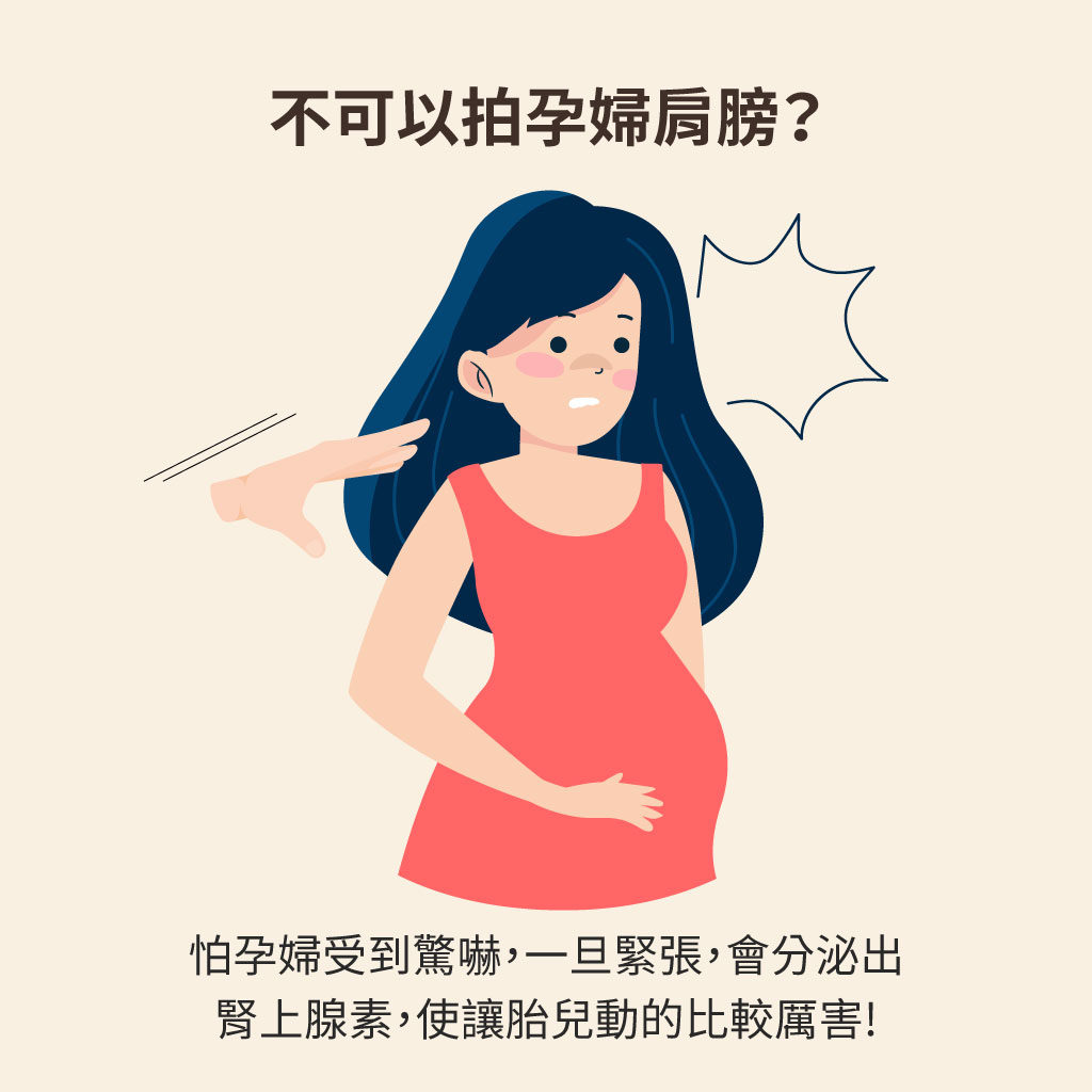 不可以拍孕婦肩膀嗎?