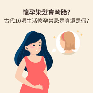 懷孕染髮會傷胎兒嗎?10個懷孕禁忌是真是假?