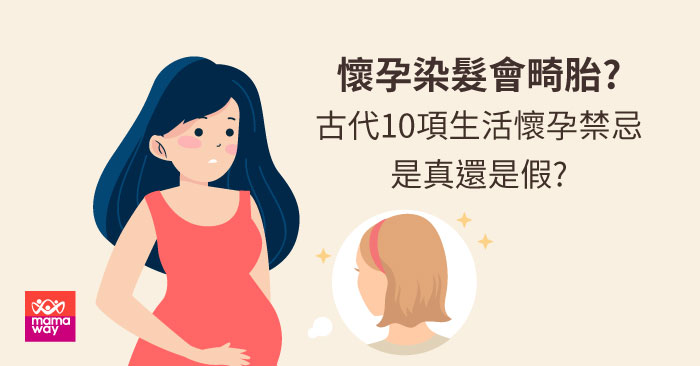 懷孕染髮會傷胎兒嗎?10個懷孕禁忌是真是假?