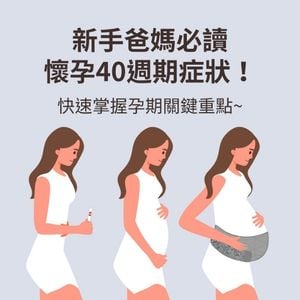 懷孕40週期症狀