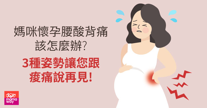 媽咪懷孕腰酸背痛該怎麼辦 3種姿勢讓您跟痠痛說再見 Mamaway