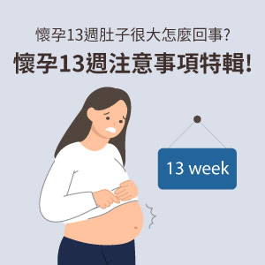 懷孕13週肚子很大怎麼回事?懷孕13週注意事項特輯!