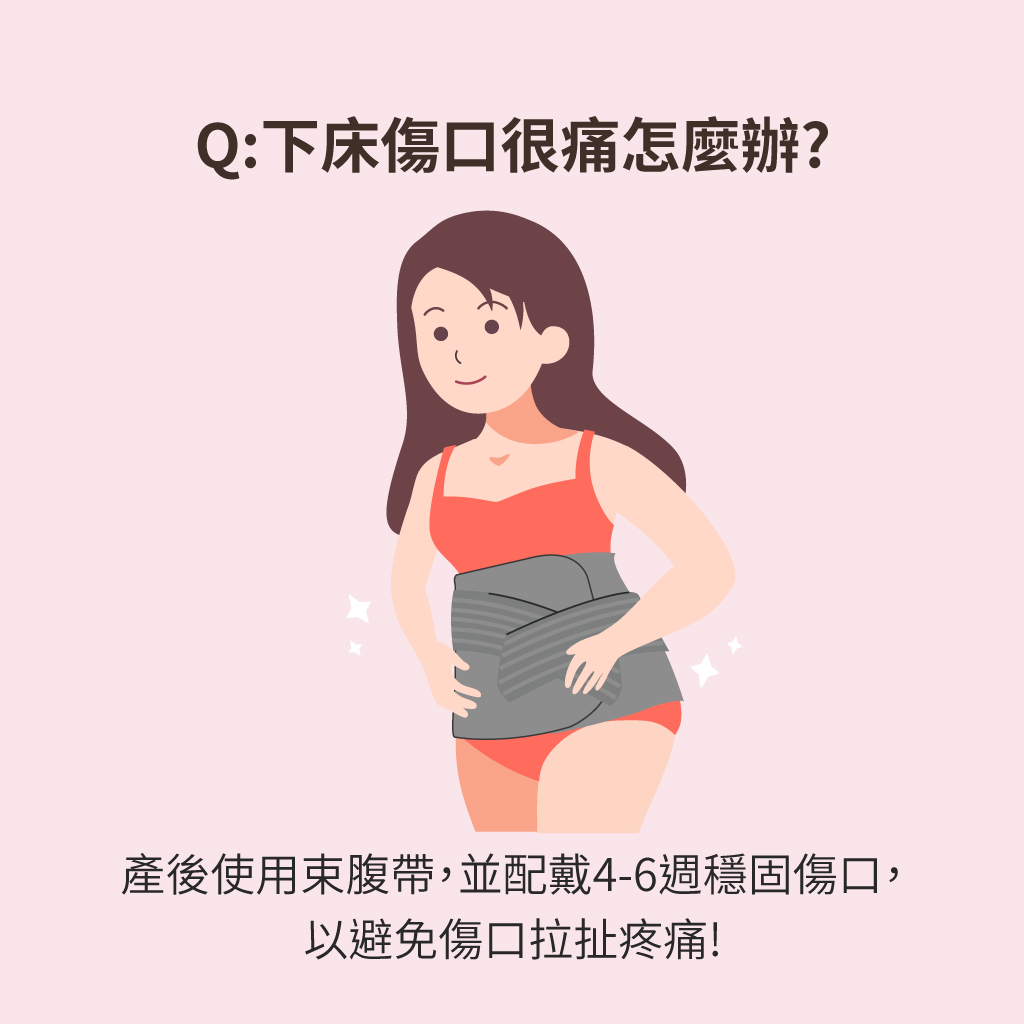 剖腹後下床傷口痛怎麼辦?