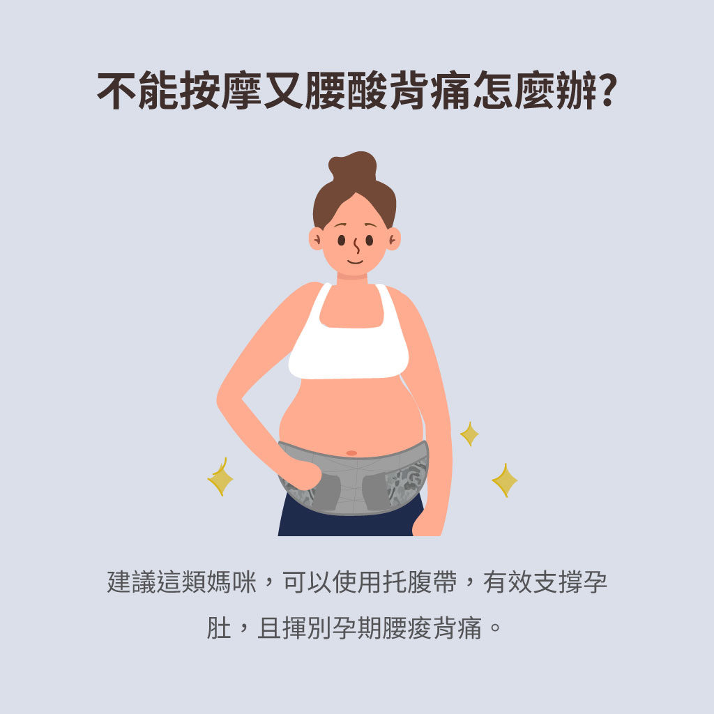 懷孕腰酸背痛又不能按摩怎麼辦?