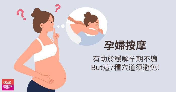 孕婦按摩，7種穴道需要避免!