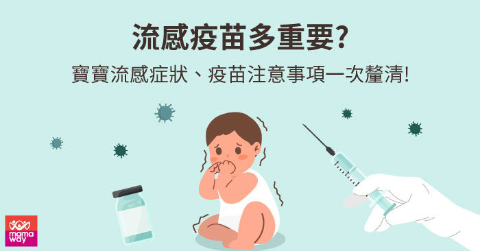 流感疫苗多重要?嬰兒流感症狀、疫苗注意事項一次看