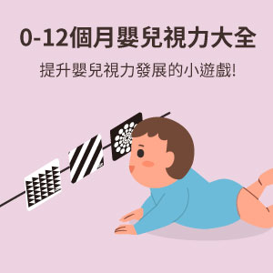 0-12個月嬰兒視力大全，提升嬰兒視力發展的小遊戲!