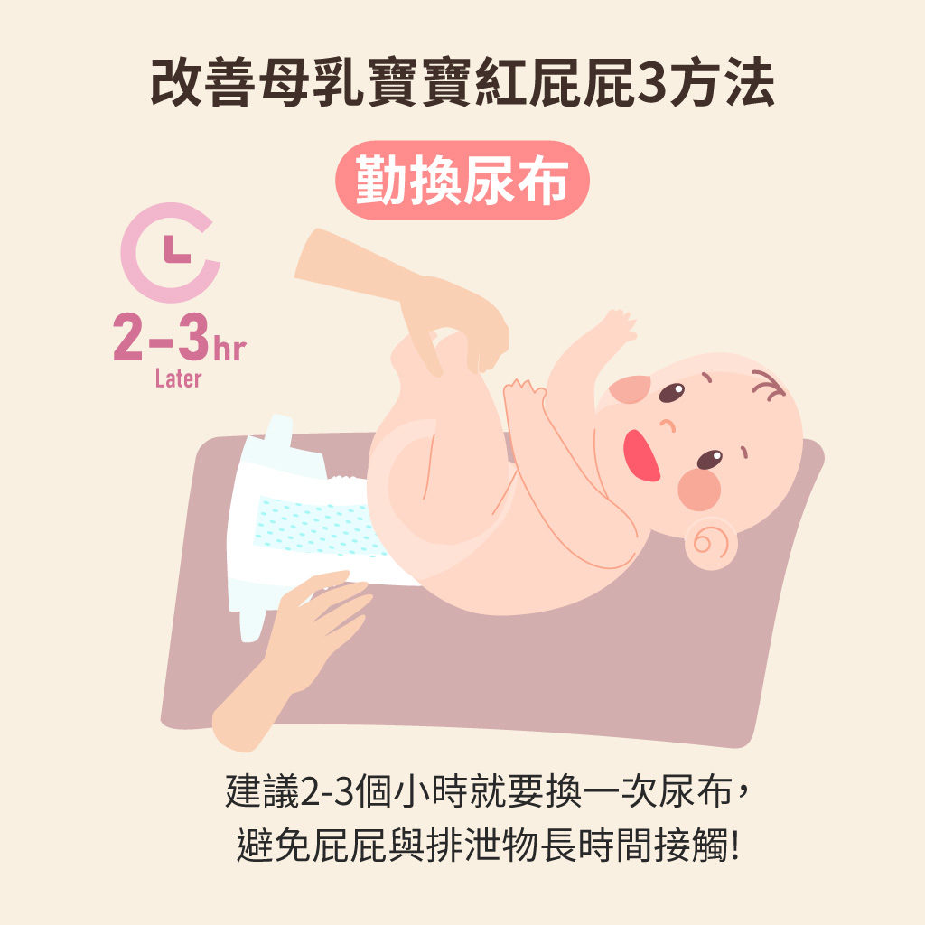 改善母乳紅屁屁應勤換尿布