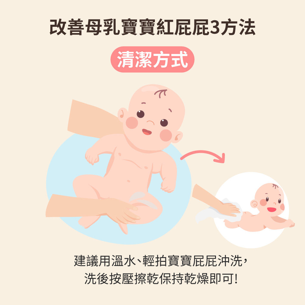 改善母乳紅屁屁要溫和清潔