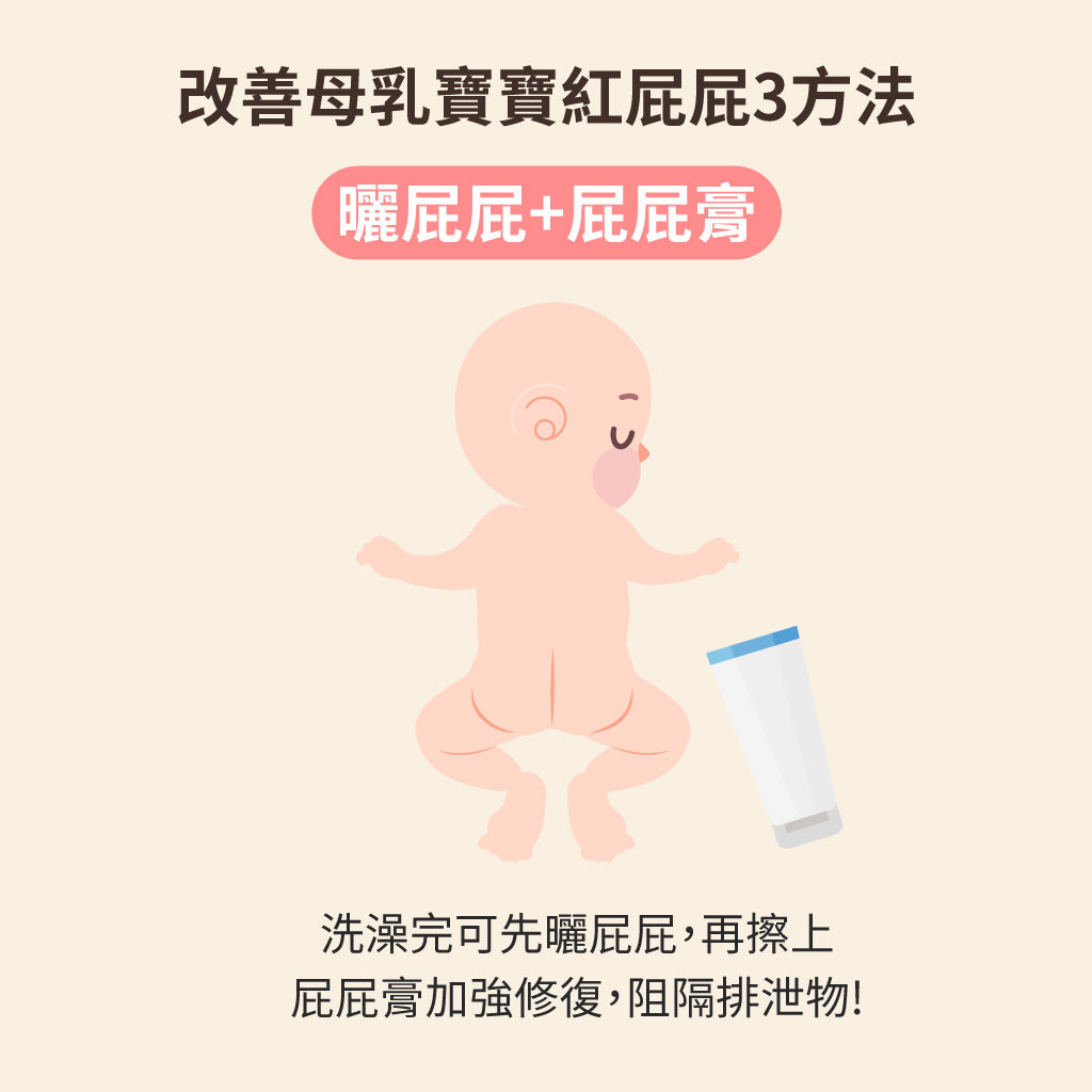 改善母乳紅屁屁要曬屁屁