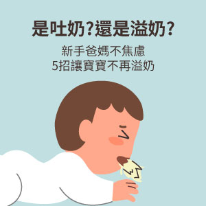 吐奶？溢奶怎麼分